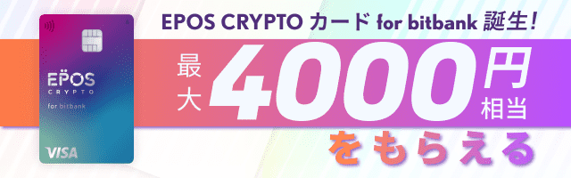 EPOS CRYPTO カード for bitbank 発行記念キャンペーン！カード発行と利用で最大4000円分がもらえる！