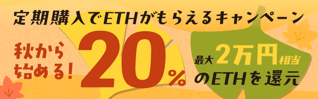 秋から始める！定期購入でETHがもらえるキャンペーン