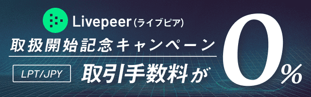 Livepeer (ライブピア)取扱開始記念キャンペーン