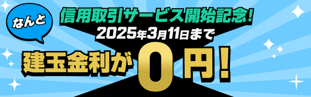 ビットバンクは、2024年11月11日より信用取引サービスを開始したことを記念して2025年3月11日まで建玉金利を0円にするキャンペーンを開催いたします。