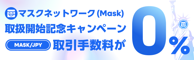 ビットバンクでは、マスクネットワーク(MASK)の取扱開始を記念して、2024/3/7（木）11時59分まで、期間限定キャンペーンを実施いたします。