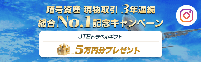 暗号資産 現物取引 3年連続 総合No.1 記念キャンペーン