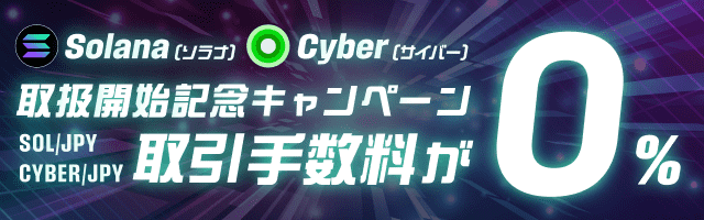 ビットバンクでは、Solana（ソラナ）とCyber（サイバー）の取扱開始を記念して、2024年12月20日(金)11時59分まで、期間限定キャンペーンを実施いたします。