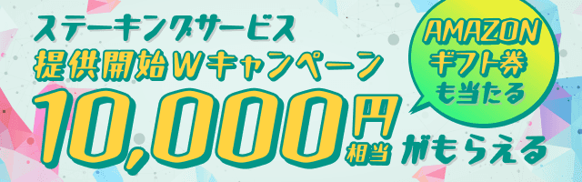 ステーキングサービス提供開始Wキャンペーン！ETH 10,000円相当がもらえる！