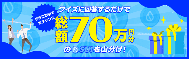 クイズに回答するだけで総額70万円分のSUIプレゼントキャンペーン！クイズで必ずもらえる＋取引でWチャンス！