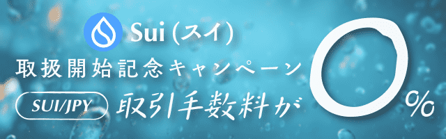 Sui(スイ)取扱開始記念キャンペーン