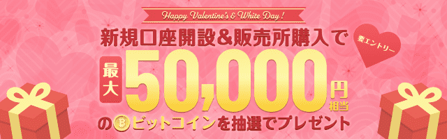 ハッピーバレンタイン&ホワイトデー！抽選で14名様に総額210,000円相当のビットコインプレゼントキャンペーン