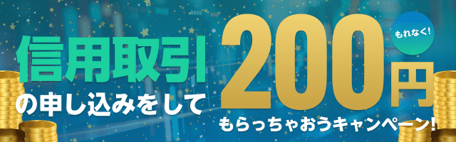 信用取引の申し込みをしてもれなく200円をもらっちゃおうキャンペーン