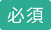 必須