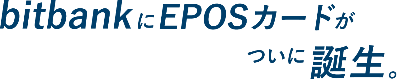 bitbankにEPOSカードがついに誕生。