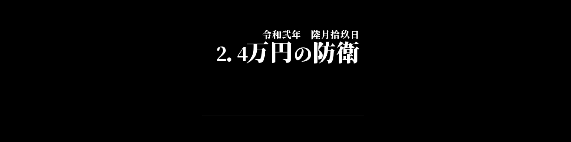 「BCC/JPY」DailyTradingSignal　:　 2.4万円の防衛