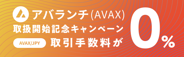 ビットバンクでは、AVAX（アバランチ）の取扱開始を記念して、2022年12月8日（木）11時59分まで、期間限定キャンペーンを実施いたします。キャンペーン期間中、AVAX/JPYの取引手数料を無料で提供いたします。