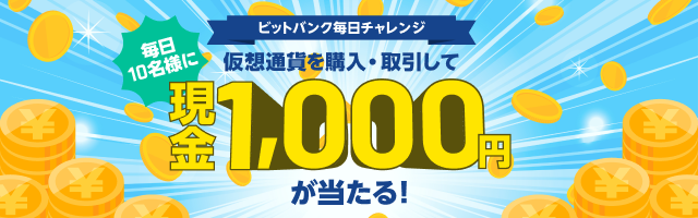 ビットバンク毎日チャレンジ、仮想通貨を購入・取引して現金1,000円が当たる！