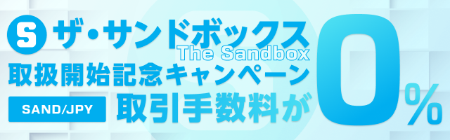 ビットバンクでは、ザ・サンドボックス (The Sandbox)の取扱開始を記念して、2023年2月24日（金）11時59分まで、期間限定キャンペーンを実施いたします