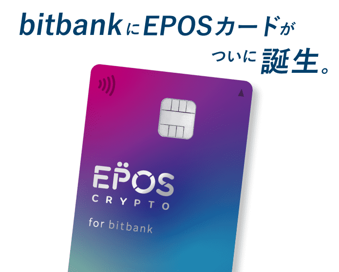 bitbankにEPOSカードがついに誕生、EPOS CRYPTO カード for bitbank